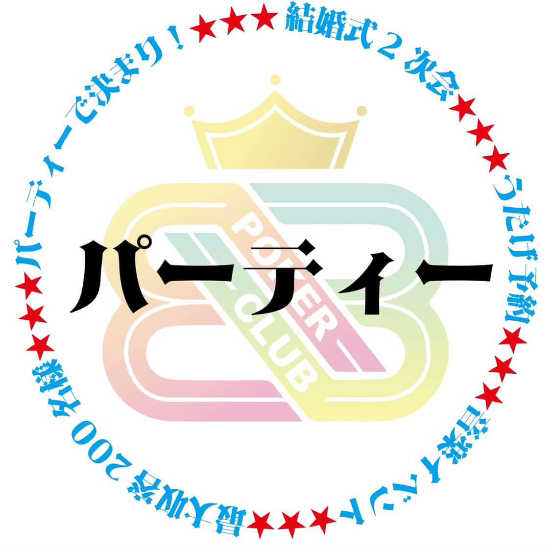 BBパーティ(イベント会場)